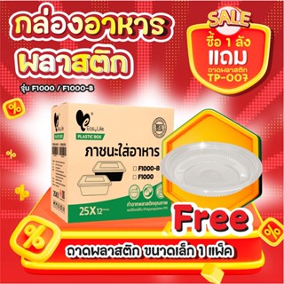 ซื้อ 1 ลัง แถมจานพลาสติก 1 แพ็ค! กล่องอาหาร F0500/F0650/F075…
