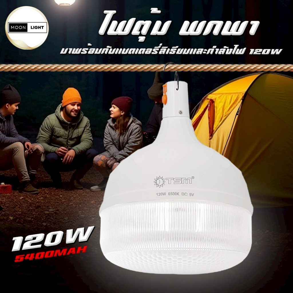 ไฟตุ้มพกพา หลอดไฟพกพา 120W ดีไซน์สวย ปรับความสว่างได้ 3 โหมด LED ไร้สาย น้ำหนักเบา รุ่น TSM-0120
