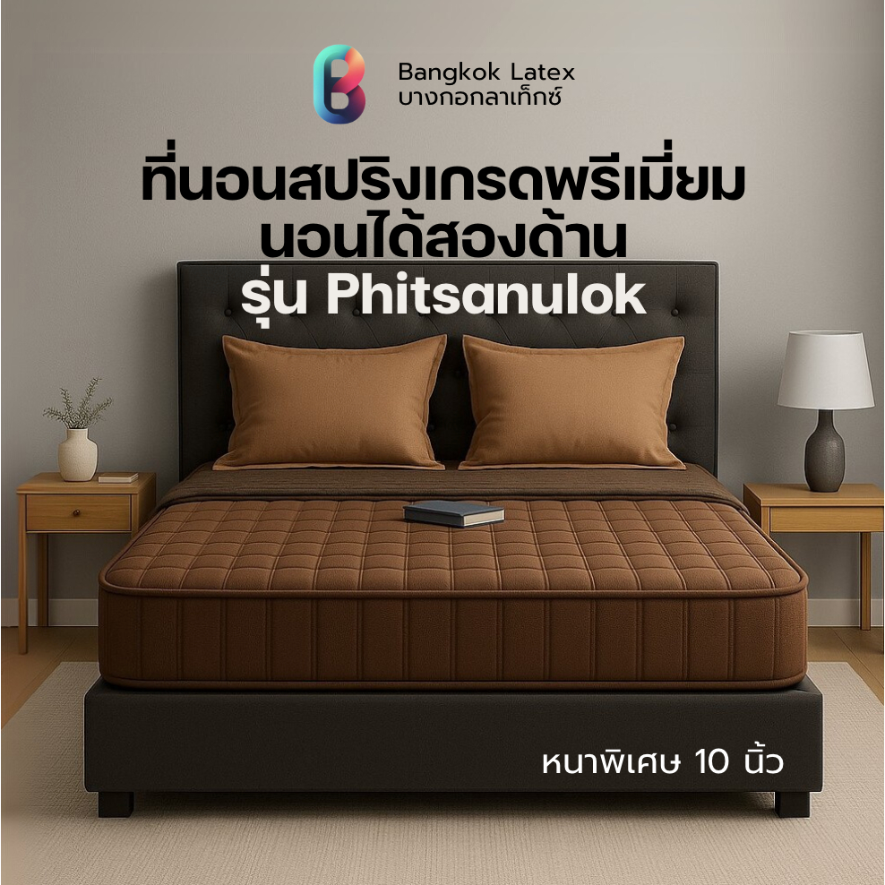 Bangkok Latex ที่นอนสปริงเกรดพรีเมียม รุ่น Phitsanulok หนา 10 นิ้ว นุ่มเด้ง นอนสบาย ช่วยกระจายน้ำหนัก ลดแรงกดทับ