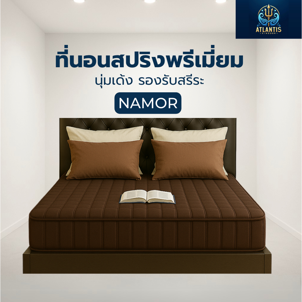 Atlantis kingdom  ที่นอนสปริงพรีเมี่ยม รุ่น NAMOR หนา 10 นิ้ว ที่นอนุ่มเด้ง รองรับสรีระได้ดี