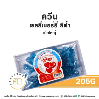 ควีน เบอร์รี่เยลลี่ เยลลี่เบอร์รี่ เบอร์รี่ เยลลี่ เยลลี่แดง เยลลี่เขียว เยลลี่ฟ้า Queen Jelly Berry Jelly เม็ดใหญ่ 205G