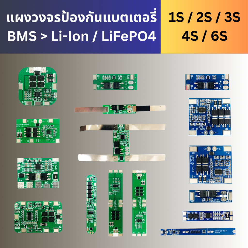 แผงวงจรป้องกันBMS แบต Li-Ion/LiFePo4 1S 2S 3S 4S 6S ใช้กับแบตเตอรี่ 3.2V/3.7V/6.4V/7.4V/11.1V/12V/14