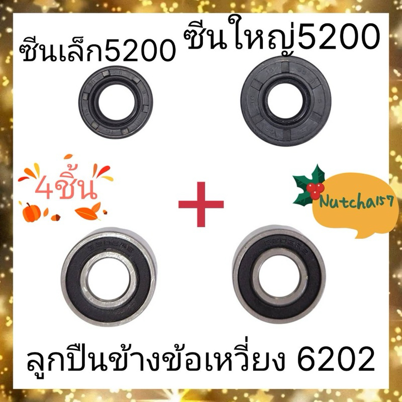 (4ชิ้น)ซีนข้างข้อเหวี่ยง5200เล็ก(15-35-5-31) และใหญ่5200(15-35-5-28) พร้อมลูกปืนข้างข้อเหวี่ยง 6202