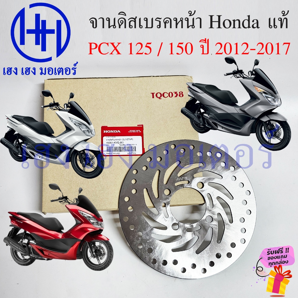 จานดิสเบรคหน้า PCX 125 150 2012-2017 แท้ Honda 45351-KVG-901 PCX125 PCX150 ดิสเบรค ดิสหน้า จานดิส Di