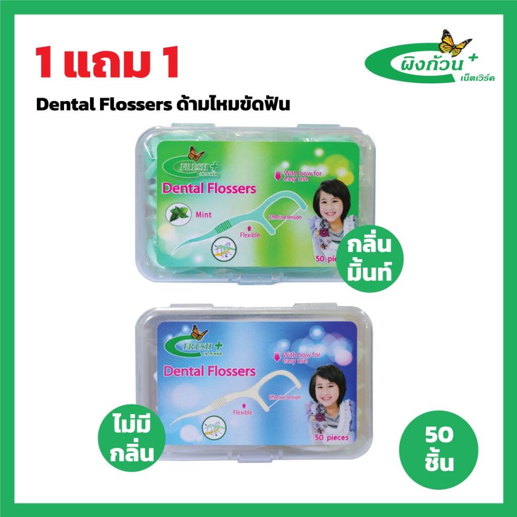 Fresh Plus Dental Flossers เฟรชพลัส ด้ามไหมขัดฟัน 50 ชิ้น (1แถม1)