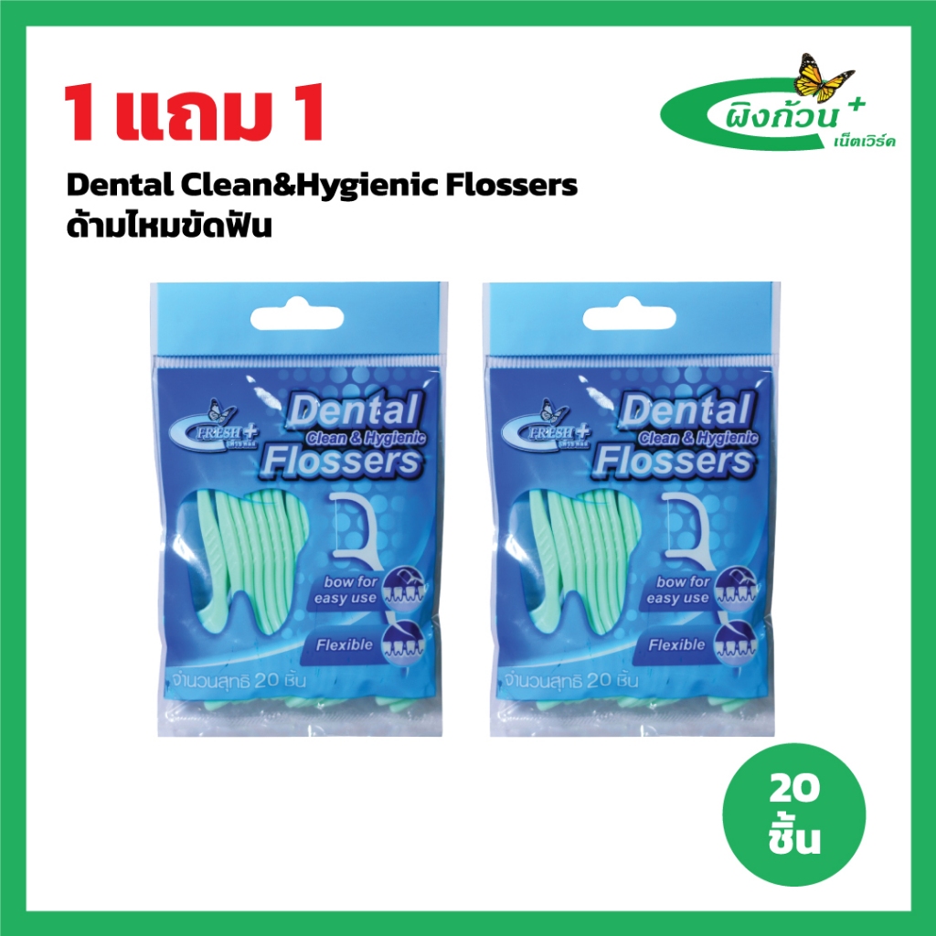 Fresh Plus Dental Clean&Hygienic Flossers เฟรชพลัส ด้ามไหมขัดฟัน 20 ชิ้น (1แถม1)