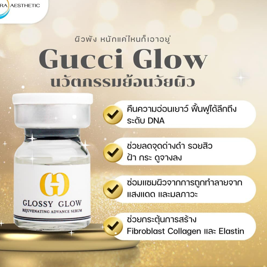GLOSSY GLOW (GG GLOW) Gucci glow REJUVENATING ADVANCE SERUM เซรั่มทองคำ ผิวขาว ฉ่ำวาว ย้อนวัย ลดฝ้ากระ