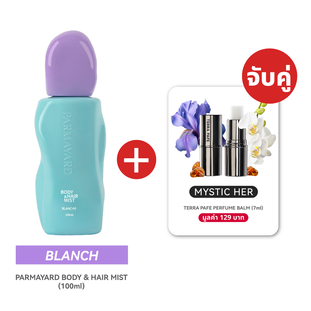 [บลานซ์ ( ฝาม่วง ) + มิสทีค เฮอร์] Body & Hair Mist กลิ่น BLANCHE + Terra Pafe Perfume Balm กลิ่น MY