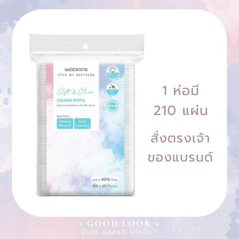 สั่งตรง WATSONS วัตสัน สำลีแผ่นสี่เหลี่ยม 210 แผ่น