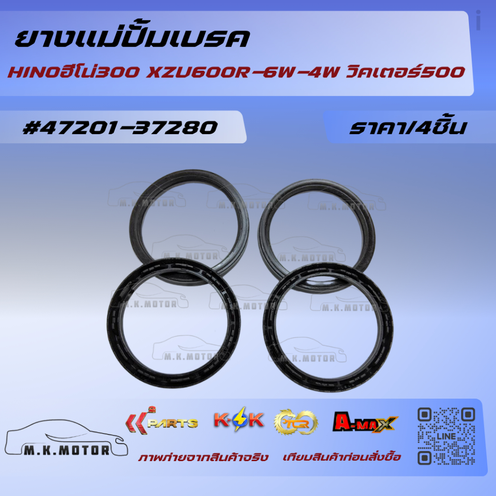ยางแม่ปั้มเบรค HINOฮีโน่300 XZU600R-6W-4W วิคเตอร์500 (ราคา/1ชุด 4เส้น) #47201-37280