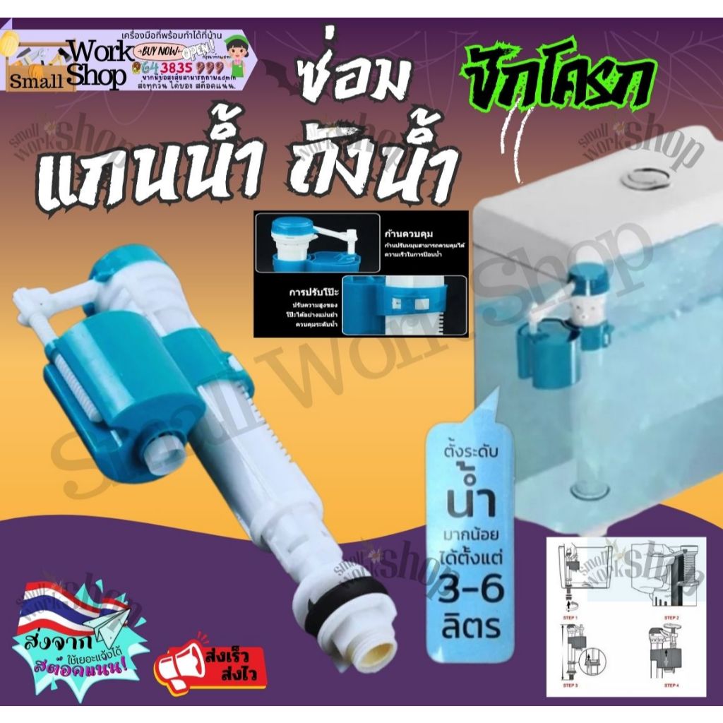 อะไหล่ชักโครก แกนน้ำเข้าชักโครก ลูกลอยในตัว รุ่นประหยัดน้ำ คุณภาพดี