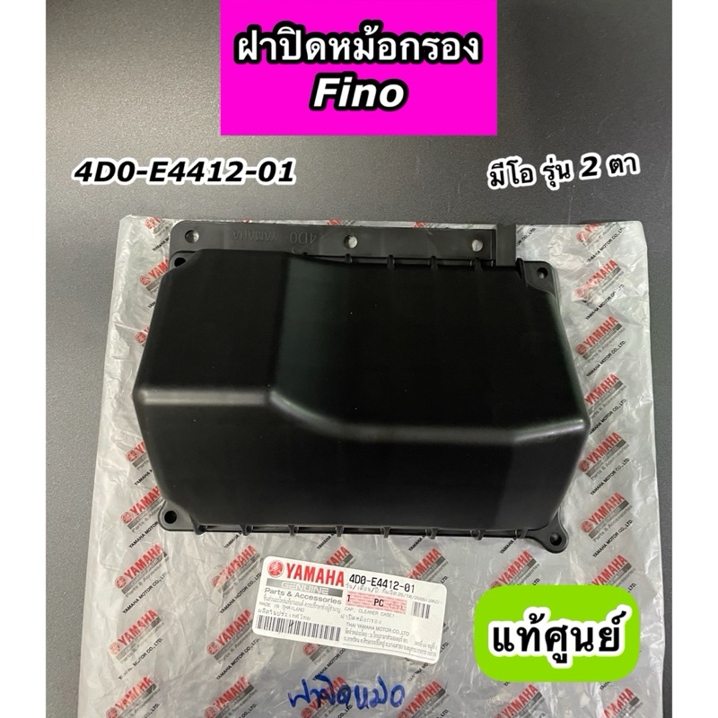 ฝาปิดหม้อกรอง Yamaha Fino ตัวเก่ารุ่นคาร์บู ฟีโน่เก่า มีโอ 2 ตา แท้ศูนย์ 4D0-E4412-00