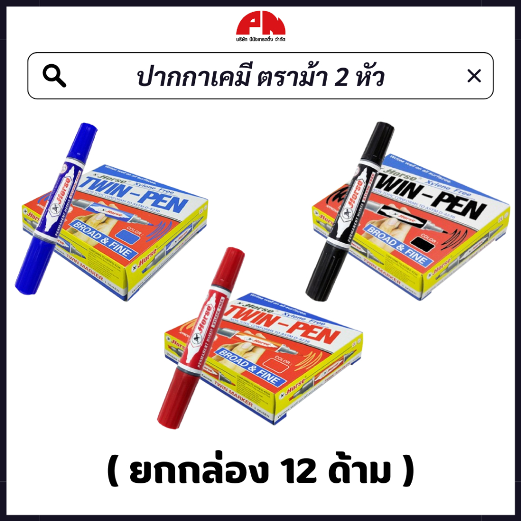 (ยกกล่อง) ปากกาเคมี ปากกามาร์คเกอร์ ตราม้า 2 หัว เติมหมึกได้ หัวแหลม-หัวตัด (น้ำเงิน แดง ดำ)