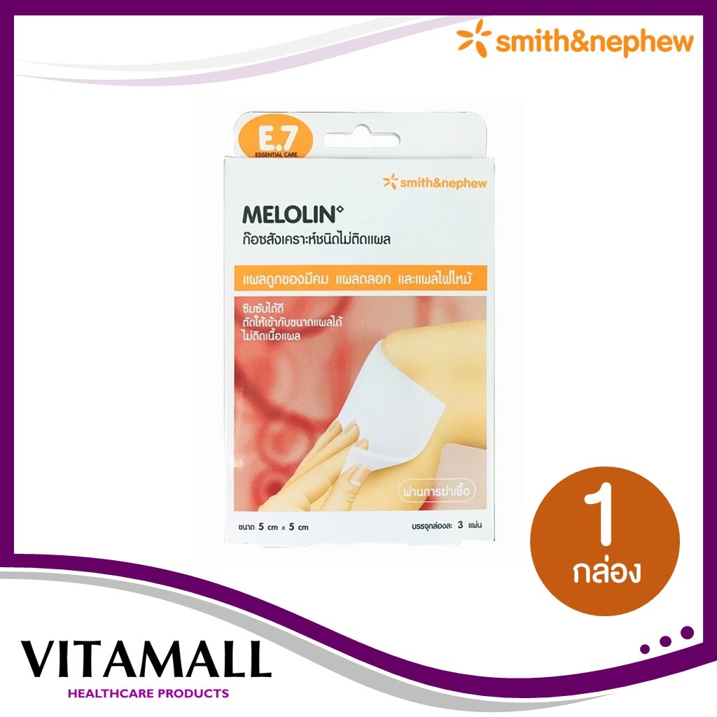 Melolin ผ้าก๊อซสังเคราะห์ชนิดไม่ติดแผล ขนาด 5 x 5 ซม. และ ขนาด 10 x 10 ซม.