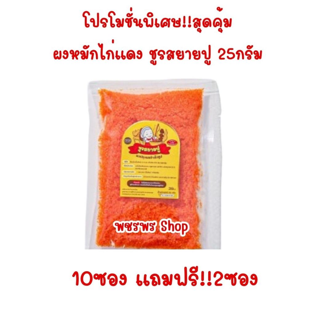 ผงหมักชูรสยายปู 25gหมักได้ครึ่งโล 5ถุง100บาท ใช้หมักไก่ย่างแดง พร้อมส่งร้านพชรพรShop
