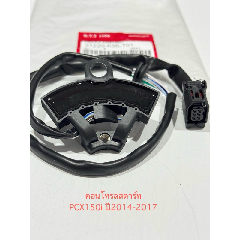 คอนโทรลสตาร์ท PCX150i ปี 2014-2017 พีซีเอ็กซ์ 150ไอ เซนเซอร์ล้อแม่เหล็ก รหัส K36 สินค้าตรงรุ่น