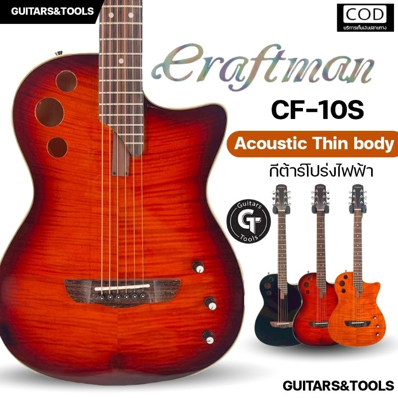 Craftman CF-10S | กีตาร์โปร่งไฟฟ้า สไตล์ Thin body คุณภาพดี พร้อมactive preamp 🎉มีเก็บปลายทาง