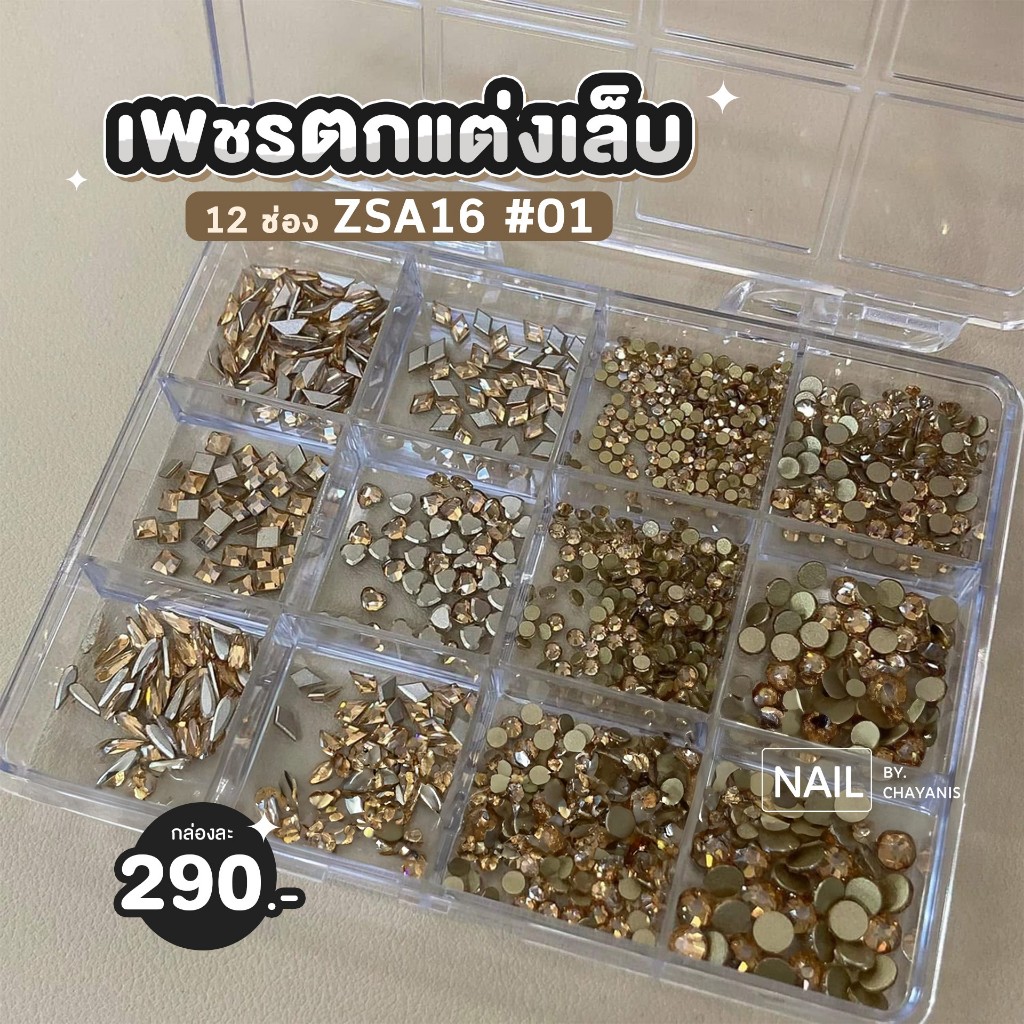 เพชรตกแต่งเล็บ 12 ช่อง ZSA16 ราคา ถูกที่สุด ดีลบีเคเค แกลเลอรีภาพที่ 3