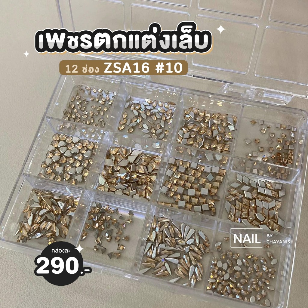 เพชรตกแต่งเล็บ 12 ช่อง ZSA16 ราคา ถูกที่สุด ดีลบีเคเค