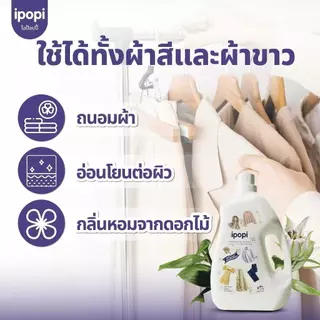 ipopi น้ำยาซักผ้า กลิ่นดอกไม้ 2 ขวด ( 4500 มล./แกลลอน ) สูตรอ่อนโยน ถนอมผ้า หอมติดทนนาน