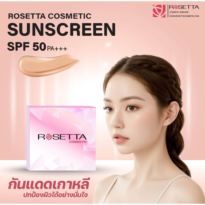 Rosetta Cosmetics ตลับกลางวันครีมกันแดด แบบแยกตลับใหญ่8g ปกติราคา 390 ลดเหลือ 370 บาท