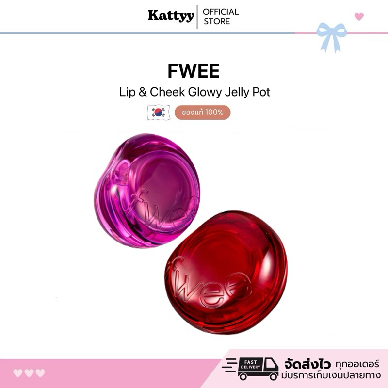 🎀🐻[🛵มีส่งด่วน]🇰🇷Fwee Lip & Cheek Glowy Jelly Pot