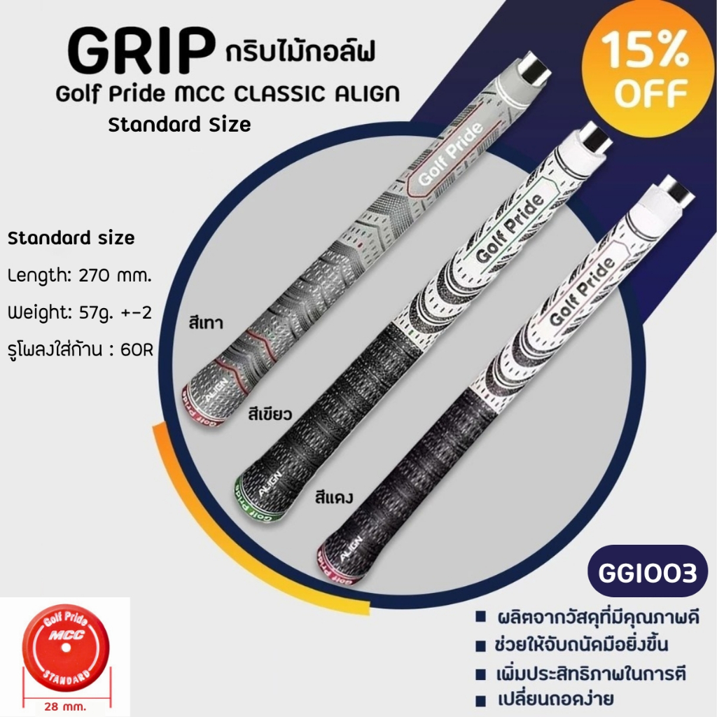 กริบไม้กอล์ฟ 1 ชิ้น (GGI003) Golf Pride MCC CLASSIC ALIGN Standard Size สินค้าพร้อมส่ง