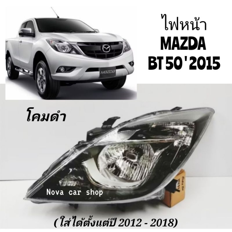 ไฟหน้า​ MAZDA​ BT50  PRO 2015-2018​ โคมดำ​ (ใส่รุ่นปี​ 2012-2014 ได้)​ TYC ไต้หวัน