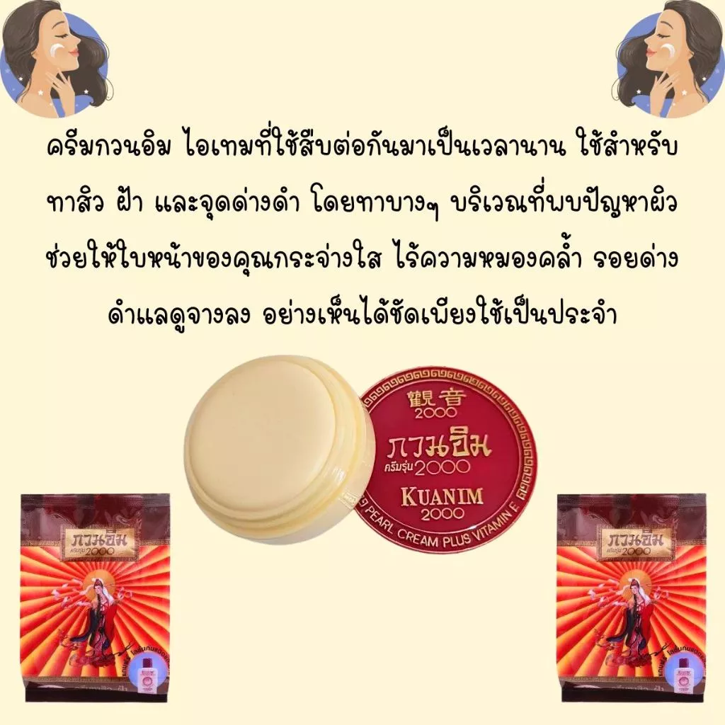 กวนอิม ครีมรุ่น 2000 ปริมาณสุทธิ 3 กรัม ผสมวิตามินE ครีมในตำนาน บำรุงผิวหน้า แก้ปัญหาสิวและฝ้า ทาหน้า ยอดนิยม ZXN thumbnail 3