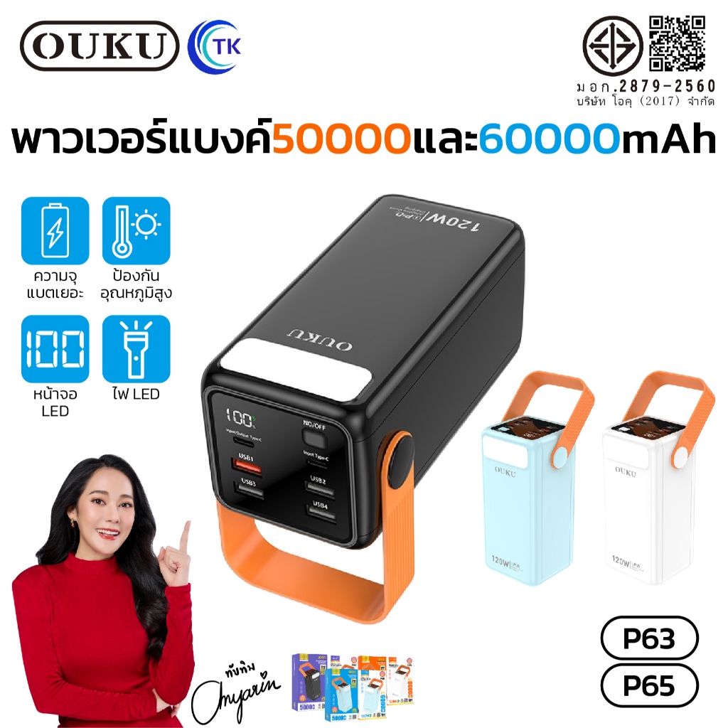 พาวเวอร์แบงค์ชาร์จเร็ว 120W OUKU P63 P65 ความจุ 50000/60000mAh ไฟฉาย LED พร้อมสายเคเบิลในตัว