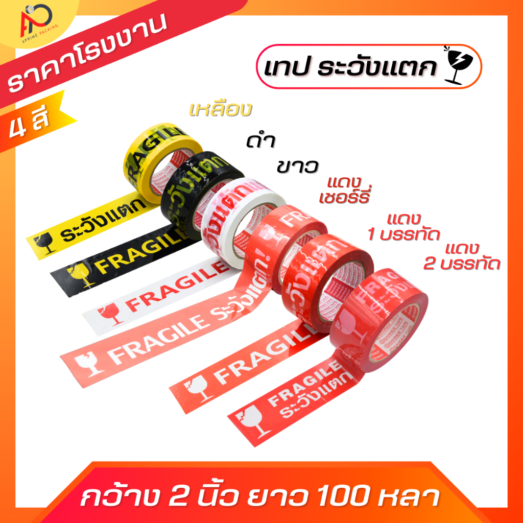 [ยกแถว] เทประวังแตก 2นิ้ว 100 หลา สีขาว/แดง/เหลือง/ดำ (1 แถว 6 ม้วน) Fragile OPP tape ถูกสุด