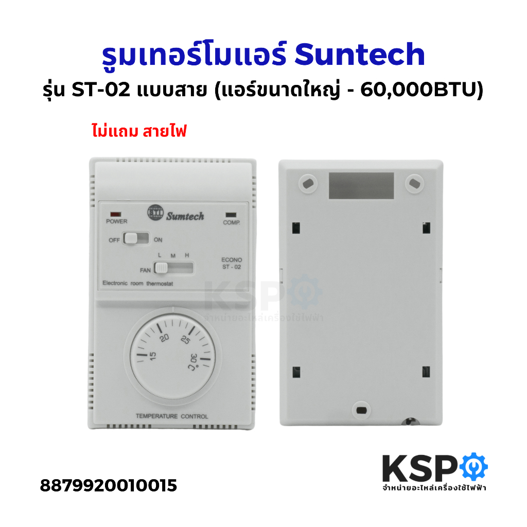 รูมเทอร์โมแอร์ Suntech รุ่น ST-02 แบบสาย ชุดคุมแอร์ ชุดควบคุมอุณหภูมิ (แอร์ขนาดใหญ่ -60,000BTU) (ไม่แถมสายไฟ) อะไหล่แอร์