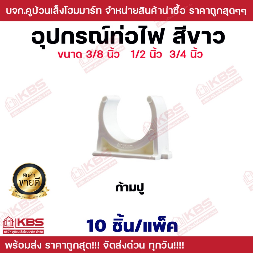 อุปกรณ์ท่อไฟสีขาว ก้ามปู ขนาด 3/8 นิ้ว 1/2 นิ้ว 3/4 นิ้ว **10 ชิ้น/แพ็ค** อุปกรณ์ท่อขาว ก้ามปูสีขาว พร้อมส่ง ราคาถูกสุด