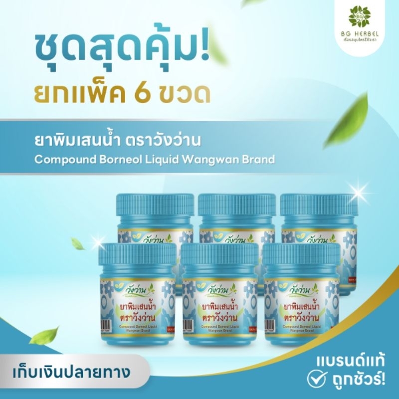 สินค้าใหม่ [แพ็ค6ขวด] ยาดมพิมเสนน้ำ วังว่าน กระปุกฟ้า