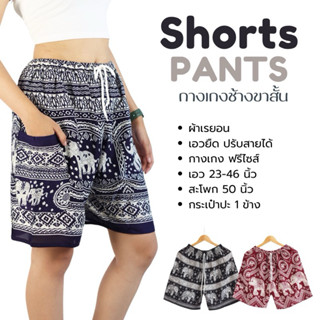 กางเกงขาสั้นลายช้าง รวมลาย1 พร้อมส่งจากไทย ลายเยอะมากก