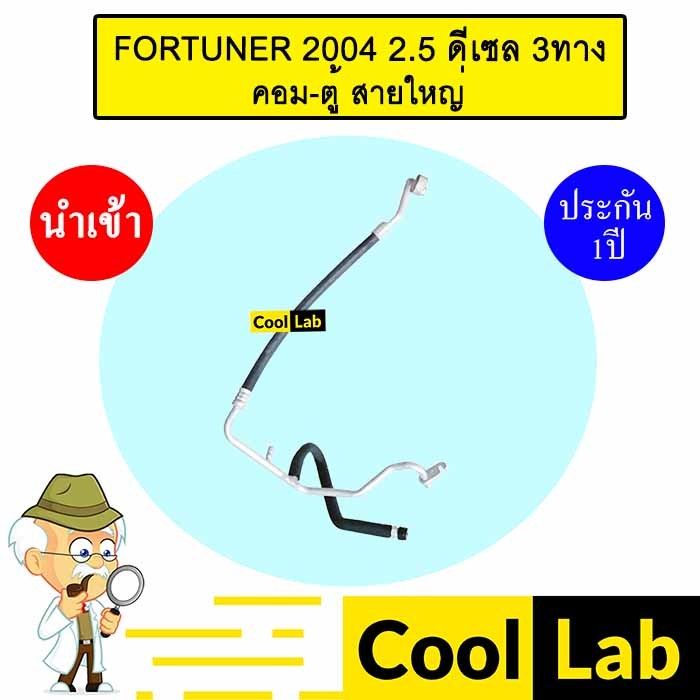ท่อแอร์ โตโยต้า ฟอร์จูนเนอร์ 2005 2.5 ดีเซล 3ทาง คอม-ตู้ สายใหญ่ สายแอร์ สายแป๊ป FORTUNER สามทาง K31