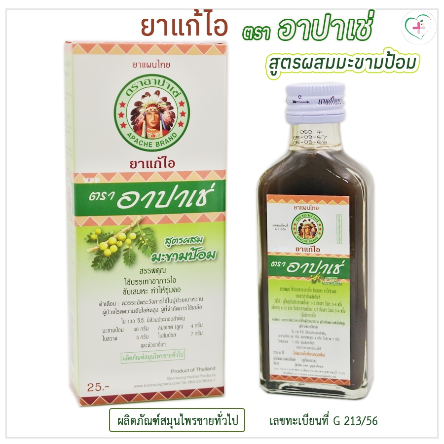 อาปาเช่ ยาน้ำแก้ไอ สูตรผสมมะขามป้อม บรรเทาอาการไอ ขับเสมหะ ทำให้ชุ่มคอ 1 ขวด 60 ซีซี ผลิตภัณฑ์สมุนไพรขายทั่วไป