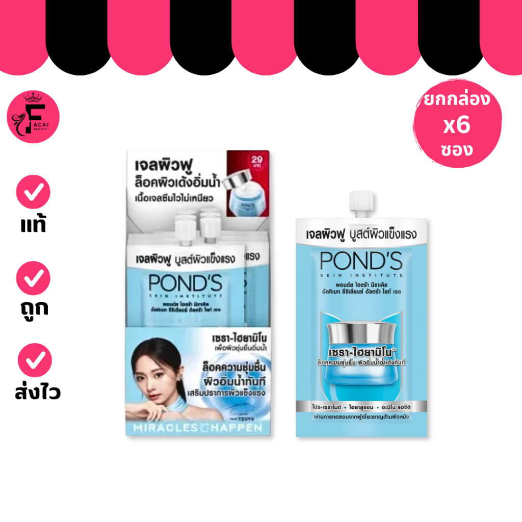 (กล่อง 6 ซอง) Pond’s เจลพอนด์ส ไฮดร้า ผิวฉ่ำเด้งฟู หน้าใส เจลผิวฟู (ปริมาณ 6.5 กรัม)