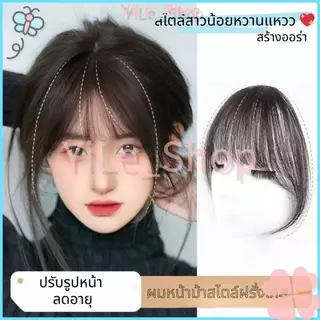 【CODจัดส่งจากไทย】วิกผมหน้าม้าสไตล์ฝรั่งเศสธรรมชาติผ้าโปร่งสบายน้ำหนักเบาระบายอากาศได้ดีเหมาะกับทุกโอกาสทำให้ผมดูหนาขึ้น