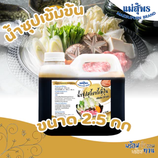 แม่สุพร น้ำซุปเข้มข้น น้ำซุปสุกี้ยากี้ญี่ปุ่นเข้มข้น 20 เท่า หรือ น้ำซุปแจ่วฮ้อนเข้มข้น 15 เท่า