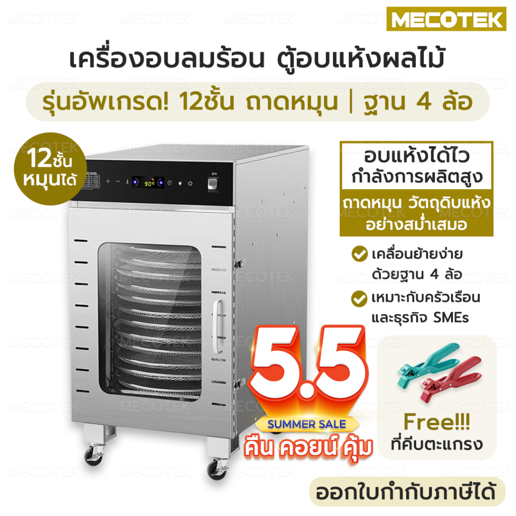[ถูกสุด💲ส่งจากไทย] เครื่องอบลมร้อน ตู้อบลมร้อน เครื่องอบผลไม้ ตู้อบแห้งกึ่งอุตสาหกรรม  แบบหมุน 12 ชั