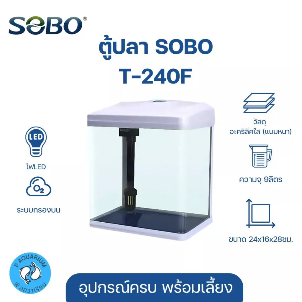 《ส่งด่วน》ตู้ปลาพร้อมเลี้ยง Sobo T-240F ขนาด9ลิตร มีกรองและออกซิเจน