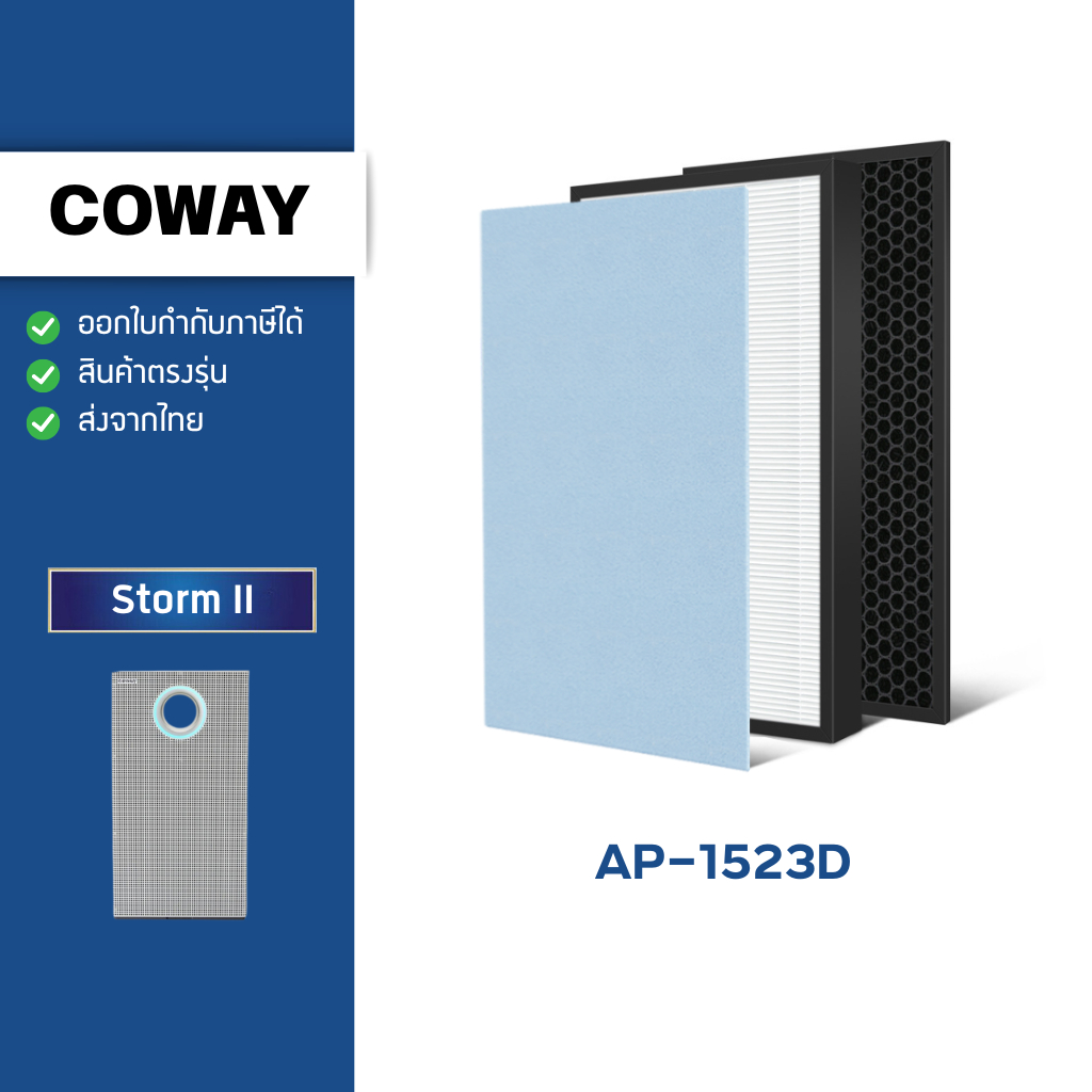 แผ่นกรองอากาศ Coway Storm II รุ่น AP-1523D ไส้กรอง เครื่องฟอกอากาศ โคเวย์ สตรอม2 กรอง 3 ชั้น