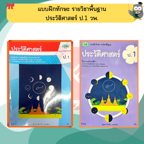 แบบฝึกทักษะประวัติศาสตร์ป.1 /122930001000108 #ฉบับ2551 #วัฒนาพานิช(วพ)