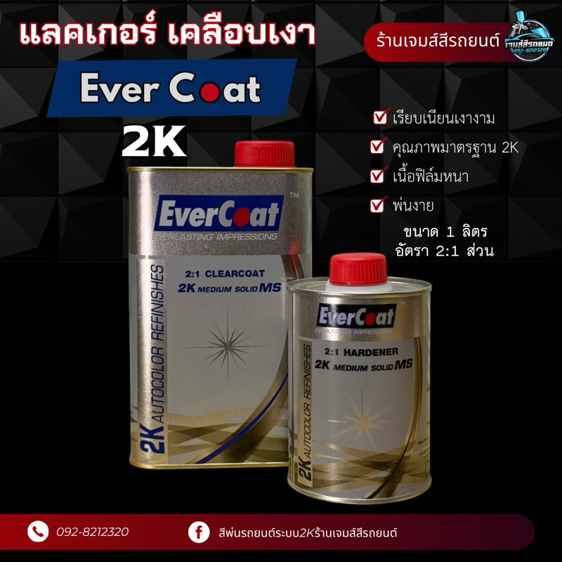 แลคเกอร์เคลือบเงา Ever Coat อัตรา 2:1 ส่วน ระบบ2K