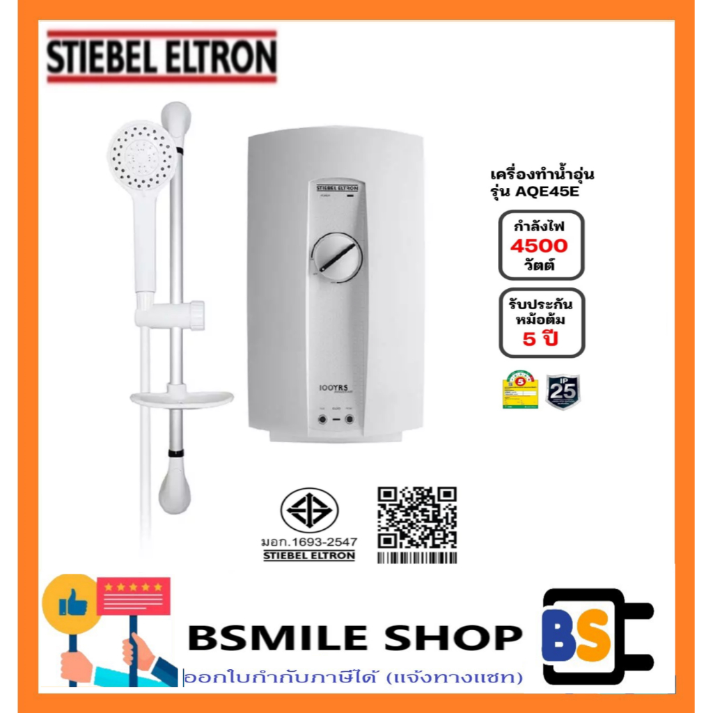 STIEBEL ELTRON เครื่องทำน้ำอุ่น AQC-45E (4500 W)
