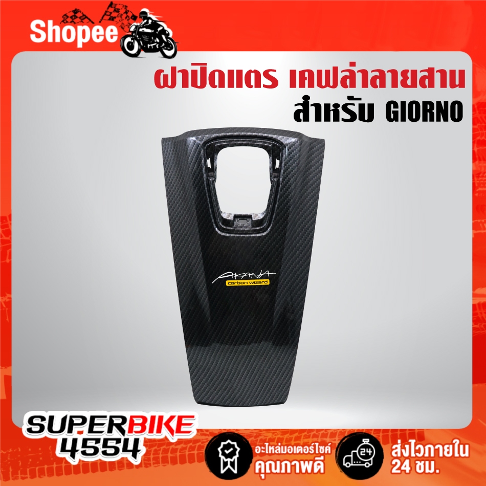 ฝาปิดแตร เคฟล่าลายสาน + สติกเกอร์ AK สำหรับ GIORNO, จิโอโน่