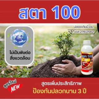 สตา100 ฟิโพรนิล5% น้ำยากำจัดปลวก สูตรน้ำไม่มีกลิ่น สูตรน้ำติดเชื้อตายยกรังใช้ในบ้าน