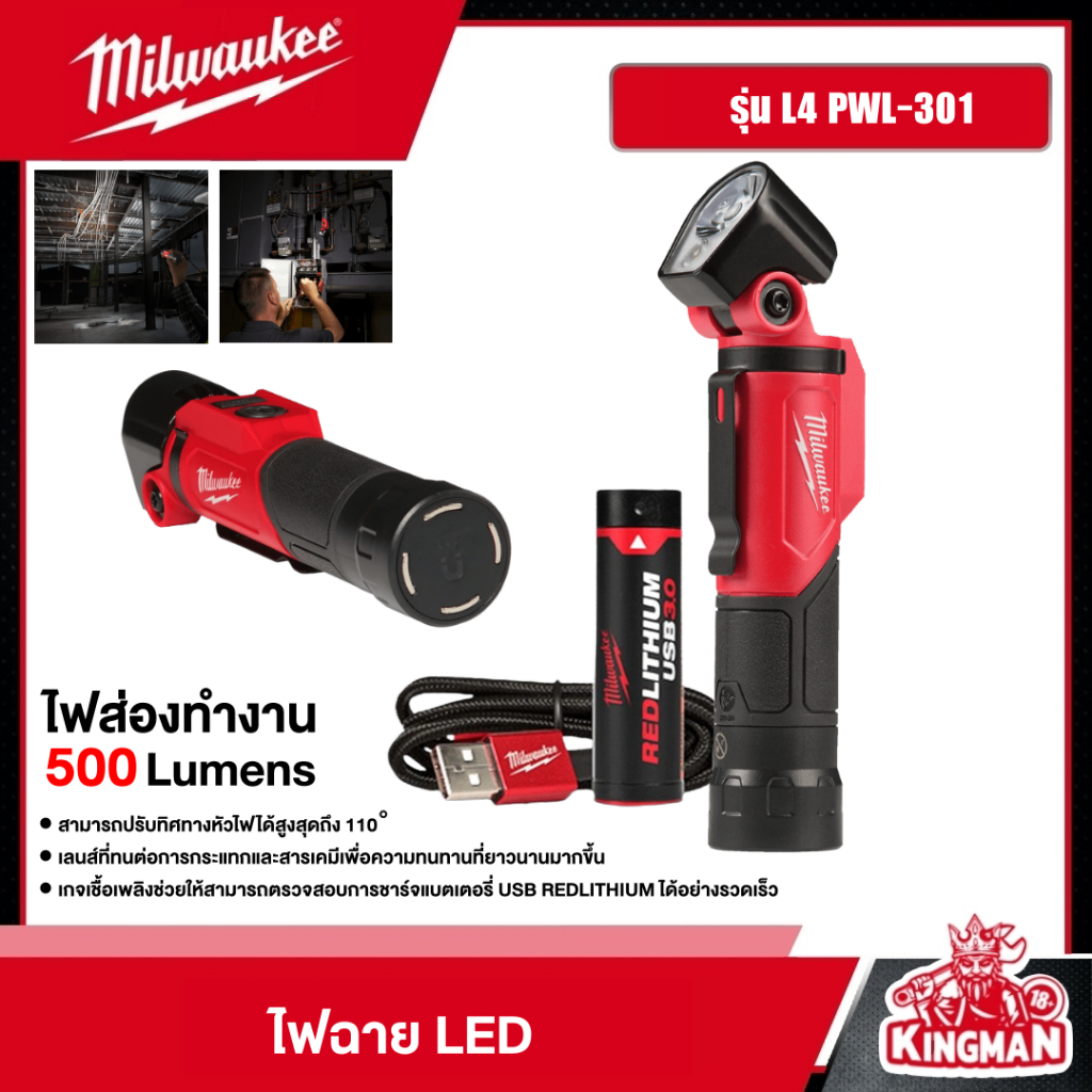 MILWAUKEE ไฟฉาย LED รุ่น L4 PWL-301 ไฟส่องทำงาน 500 Lumens แบบแกนหมุน ปรับหมุนได้