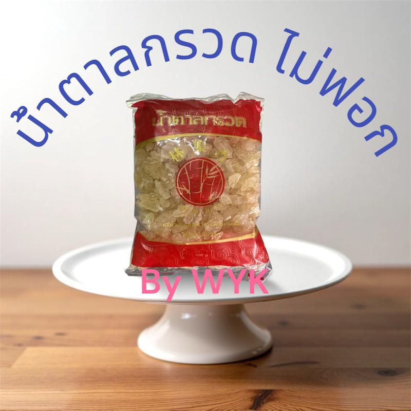 น้ำตาลกรวดไม่ฟอกสี เม็ดเล็ก ประมาณ 500 กรัม